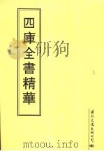 四库全书精华  第6册   1995  PDF电子版封面     