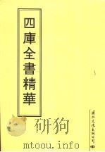 四库全书精华  第7册（1995 PDF版）