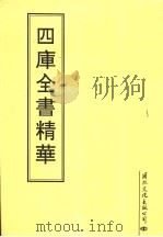 四库全书精华  第8册（1995 PDF版）