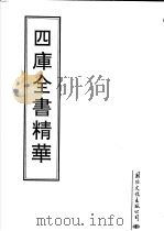 四库全书精华  第12册（1995 PDF版）