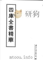四库全书精华  第11册（1995 PDF版）