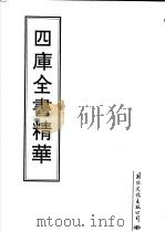 四库全书精华  第16册   1995  PDF电子版封面     