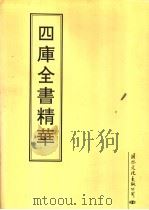 四库全书精华  第9册（1995 PDF版）