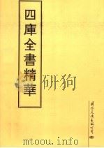 四库全书精华  第14册   1995  PDF电子版封面     