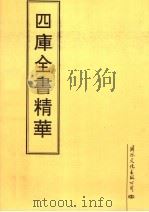 四库全书精华  第19册（1995 PDF版）