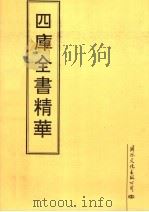 四库全书精华  第10册     PDF电子版封面     