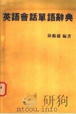 英语会话单语辞典   1986  PDF电子版封面    徐振盛编著 