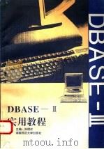 DBASE-Ⅲ实用教程   1994  PDF电子版封面  781031355X  张儒汉主编 