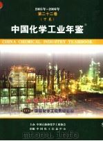 中国化学工业年鉴  第22卷  下  2005-2006     PDF电子版封面    《中国化学工业年鉴》编辑部编 