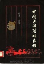 中国书法简明教程（1994 PDF版）