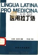医用拉丁语   1989  PDF电子版封面  7314003831  宋清茂，彭泽来编著 