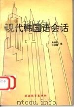 现代韩国语会话（1995 PDF版）