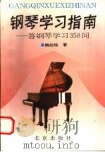 钢琴学习指南  答钢琴学习358问   1993  PDF电子版封面  7200022101  魏廷格著 
