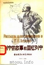 列宁的故事和回忆列宁   1981  PDF电子版封面  9215·23  北京外语学院俄语系读物组编 
