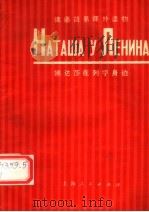 娜达莎在列宁身边   1974  PDF电子版封面  9171·12  上海外语学院俄语系教材组选注 