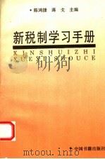 新税制学习手册   1994  PDF电子版封面  7506803224  陈鸿捷，蒋戈主编 