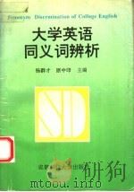 大学英语同义词辨析   1996  PDF电子版封面  7561632851  杨群才，原中印主编 