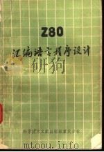 Z80汇编语言程序设计   1981.8  PDF电子版封面    中国科学技术情报研究所重庆分所编 