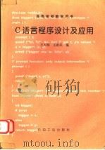 C语言程序设计及应用   1994  PDF电子版封面  7502113290  王大明，王新民编 