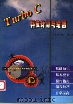 Turbo C科技计算与绘图   1996  PDF电子版封面  7562806896  陈中亮编著 