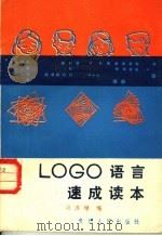 LOGO语言速成读本   1987  PDF电子版封面  13115·83  冯济缨编 