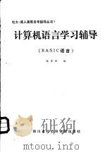 计算机语言学习辅导 BASIC语言（1988 PDF版）