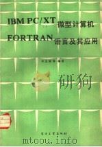 IBM PC/XT微型计算机FORTRAN语言及其应用   1988  PDF电子版封面  7505303864  李定铄编 