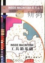 Inside Macintosh工具箱基础   1997  PDF电子版封面  7030049837  美国苹果电脑有限公司著 