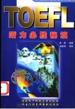 TOEFL听力必胜秘笈（1999 PDF版）