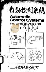 自动控制系统  上   1977  PDF电子版封面    余政光译 