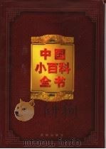 中国小百科全书（1998 PDF版）