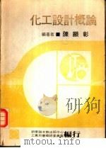 化工设计概论   1978  PDF电子版封面    陈显彰执笔；新学识文教出版中心工专用书编辑委员会编辑 