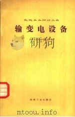 输变电设备   1983  PDF电子版封面  15033·5496  西安高压电器研究所等编 