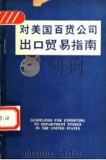 对美国百货公司出口贸易指南   1975  PDF电子版封面    （美）乔治·沃伊尔） 