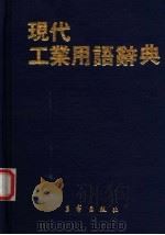 现代工业用语辞典   1983  PDF电子版封面    王家出版社有限公司编 
