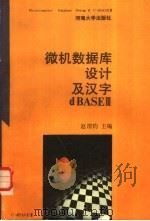 微机数据库设计及汉字 dBASE III   1989  PDF电子版封面  7563000623  赵渭钧主编 