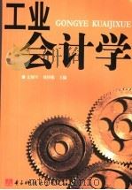 工业会计学   1994  PDF电子版封面  7810165585  文拥军，刘国栋主编 