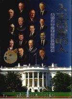 入主白宫的人  美利坚合众国历届总统图传   1998  PDF电子版封面  780120185X  李彦华等编著 