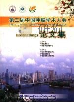 第三届中国肿瘤学术大会论文集     PDF电子版封面     