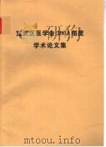 宣武区医学会2003年度学术论文集     PDF电子版封面     