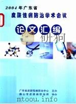 2004年广东省皮肤性病防治学术会议论文汇编     PDF电子版封面     