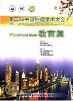 第三届中国肿瘤学术大会教育集     PDF电子版封面     
