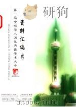 第一届全球华人消化内镜学术大会资料汇编  2     PDF电子版封面     