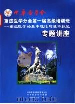 中华医学会重症医学分会第一届高级培训班：重症医学的基本理论与基本技能专题讲座     PDF电子版封面     