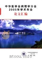 中华医学会病理学分会2005年学术年会论文汇编     PDF电子版封面     