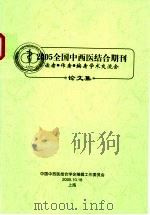 2005全国中西医结合期刊论文集     PDF电子版封面     