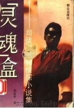 “灵魂”盒  司徒川系列侦探小说集（1994 PDF版）