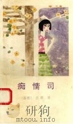 痴情司   1992  PDF电子版封面  7224025380  （香港）亦舒著 