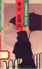 等你在雨中  台湾情诗选（1992 PDF版）