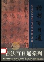 楷书百日通（1995 PDF版）
